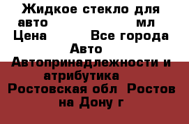 Жидкое стекло для авто Silane guard, 50 мл › Цена ­ 700 - Все города Авто » Автопринадлежности и атрибутика   . Ростовская обл.,Ростов-на-Дону г.